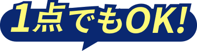 1点でもOK!