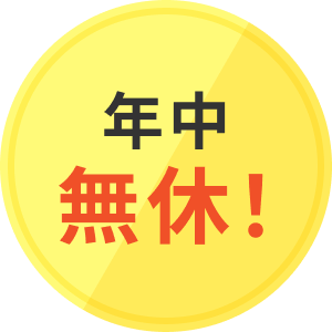 年中無休!