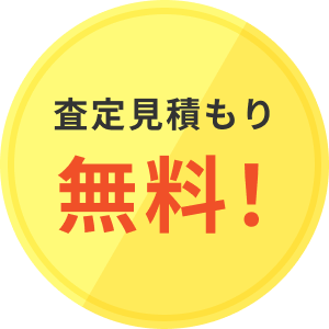 査定見積もり無料!