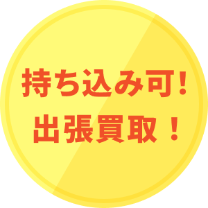 持ち込み可!出張買取!